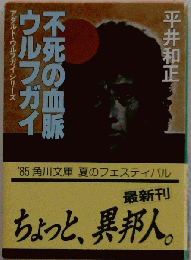 ウルフガイ不死の血脈