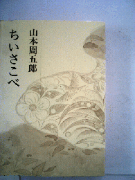 ちいさこべ