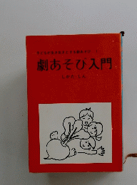 劇あそび入門