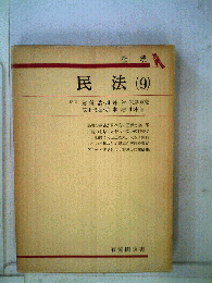 民法「9」