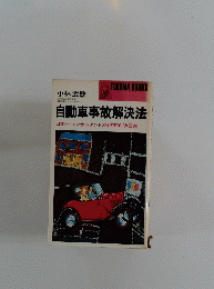 自動車事故解決法