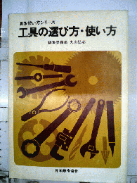 工具の選び方・使い方