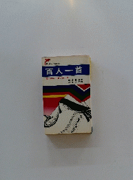 百人一首