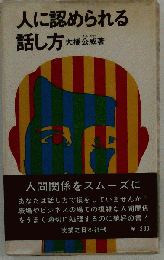 人に認められる話し方