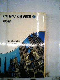 バルセロナ石彫り修業