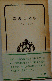 宗教と科学