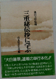 三重秘伝抄に学ぶ