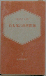 負太郎の部落問題