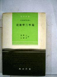 数学玉手箱