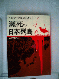 瀕死の日本列島　
