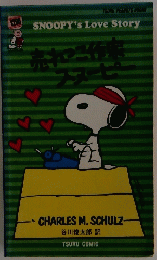 売れっ子作家スヌーピー