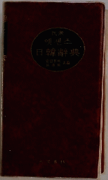 日韓辭典