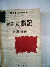 新書太閤記
