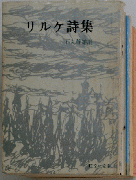 リルケの詩集