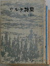 リルケの詩集