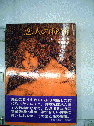 恋人の秘密