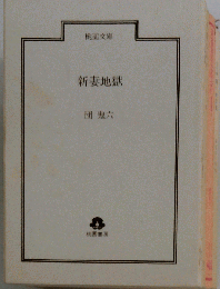 新妻地獄 新版