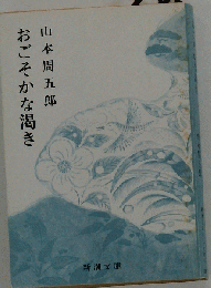 おごそかな渇き