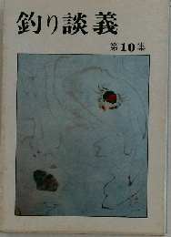 釣り談義 第１０集
