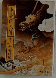 本朝画人専　５