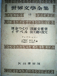世界文学全集13