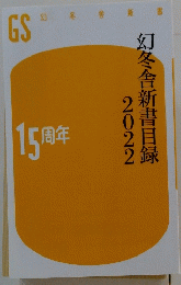 幻冬舎新書目録　2022