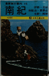 南紀