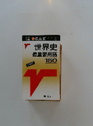 世界史最重要用語 150