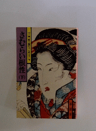さむらい根性 下