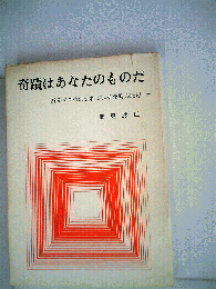 奇蹟はあなたのものだ 