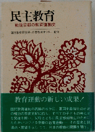 民主教育