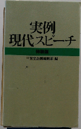 実例現代スピーチ