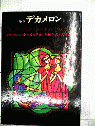 デカメロン「Ⅱ」