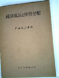 経済成長と所得分配