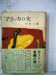 マラッカの火