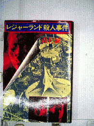 レジャーランド殺人事件
