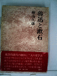 魯迅と漱石
