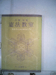 憲法教室