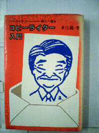 コピーライター入門