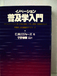 イノベーション普及学入門