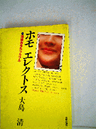 ホモエレクトス