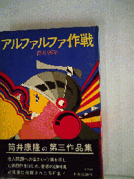 アルファルファ作戦