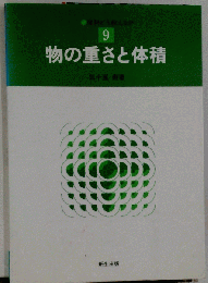 物の重さと体積　9