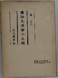 国語文法学の主題