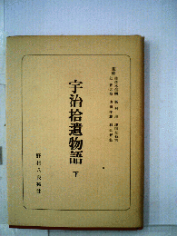 宇治拾遺物語「下」