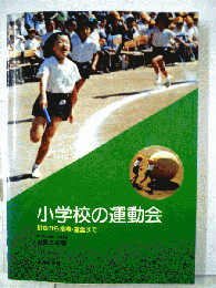 小学校の運動会