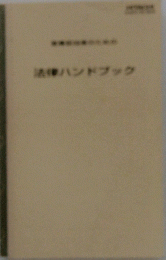 法律ハンドブック