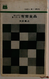 知らずに食べている有害食品