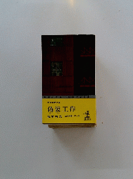 偽装工作