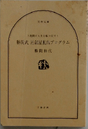 勝間式 汚部屋脱出プログラム